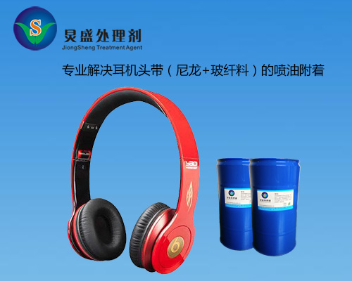 尼龍加纖噴油附著(zhù)不良解決工藝 尼龍加纖處理劑308系列