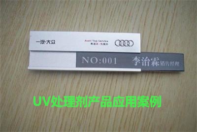 UV處理劑應用案例