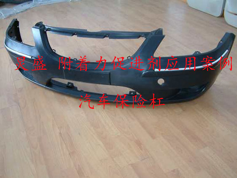 附著(zhù)力促進(jìn)劑應用案例(汽車(chē)保險杠)