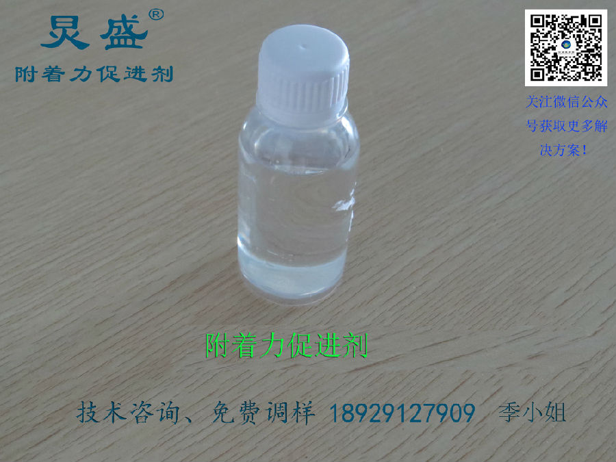 附著(zhù)力促進(jìn)劑