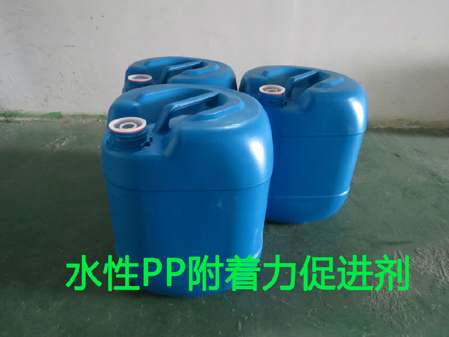 水性PP附著(zhù)力促進(jìn)劑
