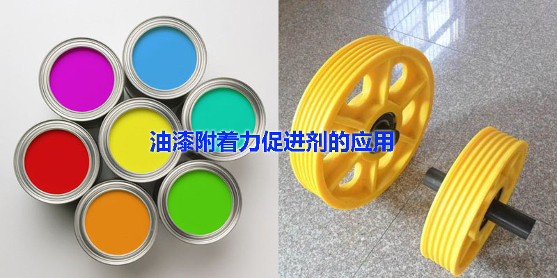 油漆附著(zhù)力促進(jìn)劑應用案例