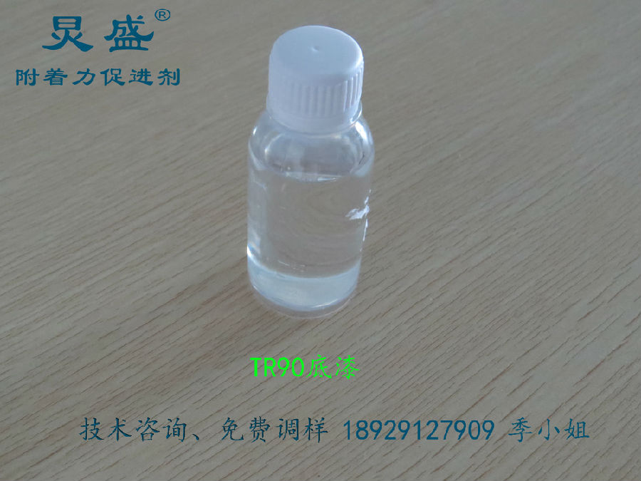 TR90底漆