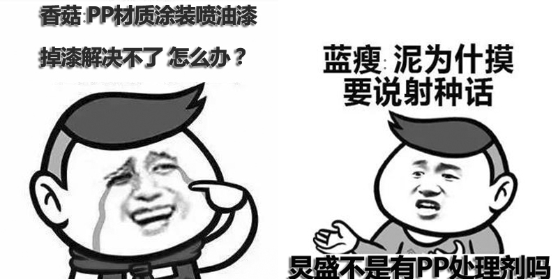 PP處理劑廠(chǎng)家