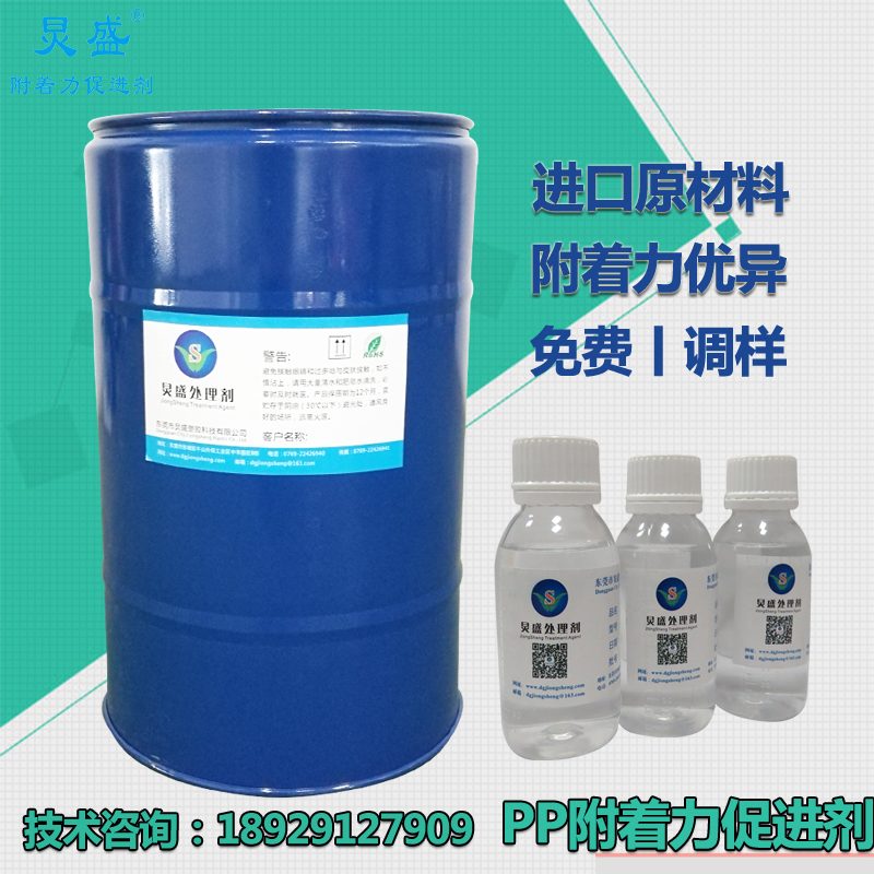 PP附著(zhù)力促進(jìn)劑