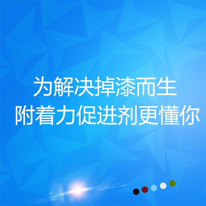 炅盛附著(zhù)力促進(jìn)劑