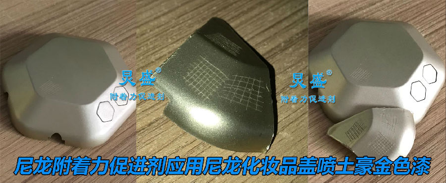 尼龍處理劑應用尼龍噴土豪金色漆掉漆問(wèn)題