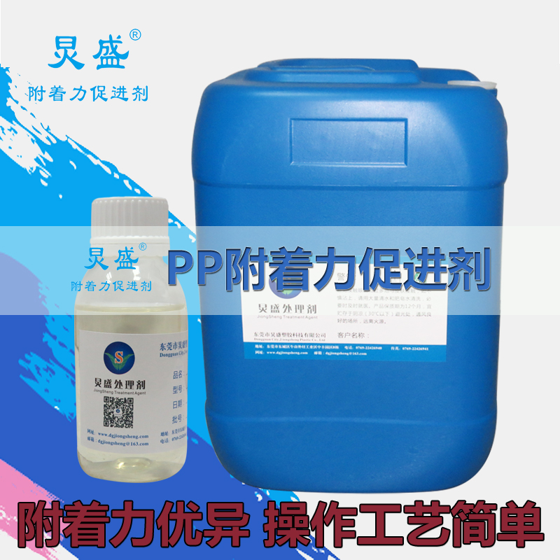 PP附著(zhù)力促進(jìn)劑