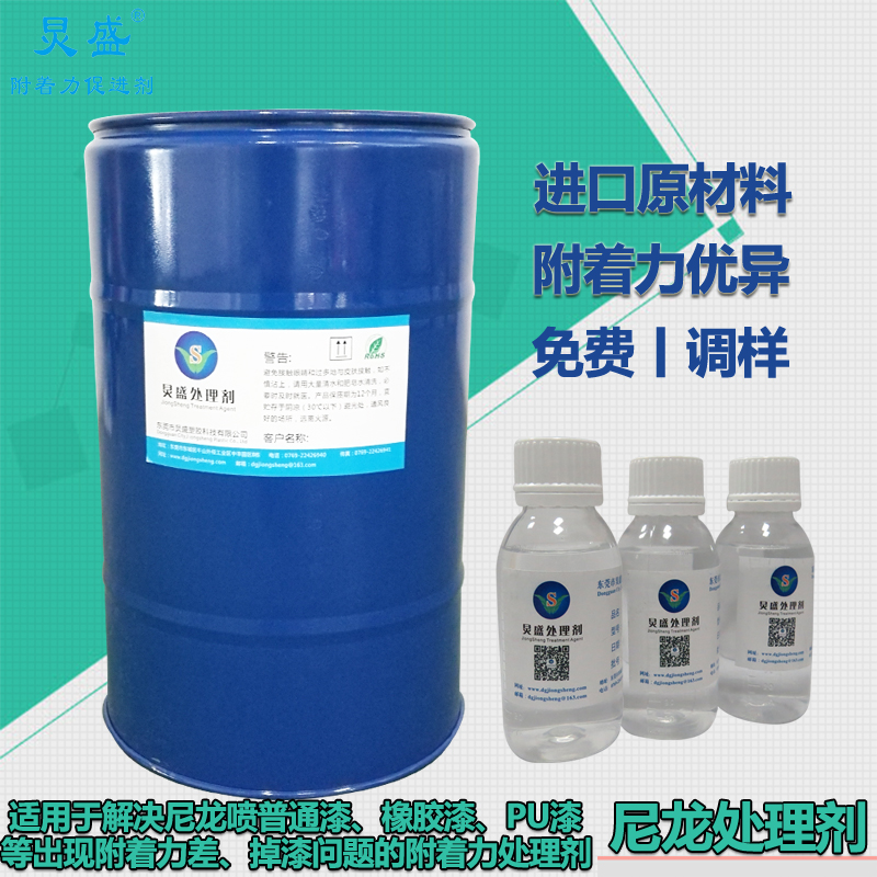 尼龍處理劑
