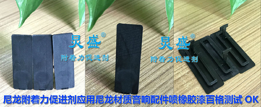 尼龍附著(zhù)力處理劑應用之尼龍材質(zhì)音響配件