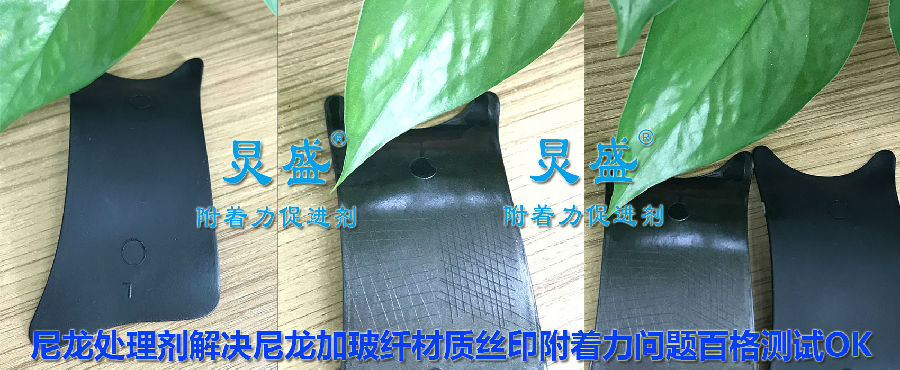 尼龍附著(zhù)力處理劑應用案例之音響配件