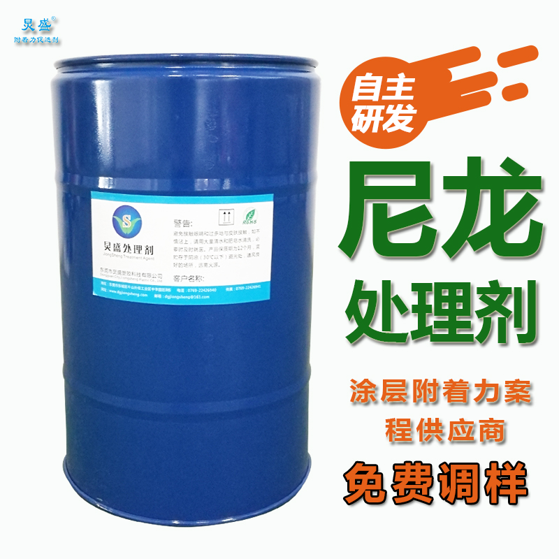 炅盛尼龍附著(zhù)力處理劑