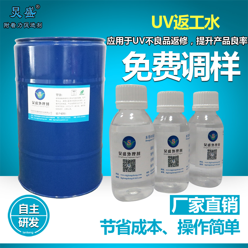 UV返工水