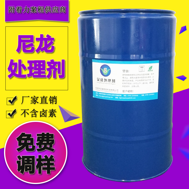 炅盛尼龍處理劑