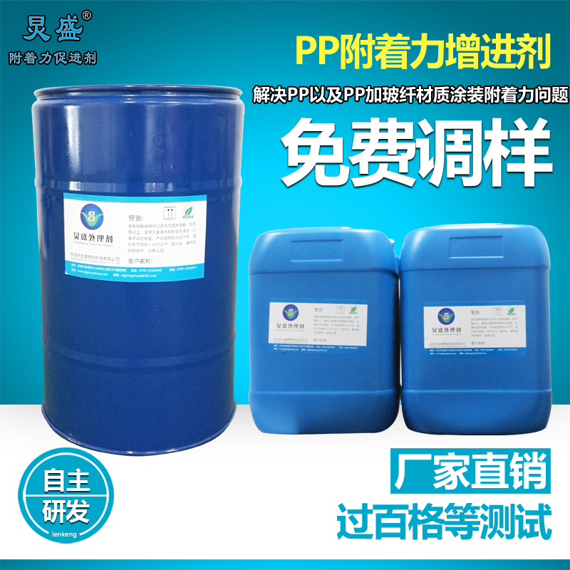 炅盛PP附著(zhù)力處理劑