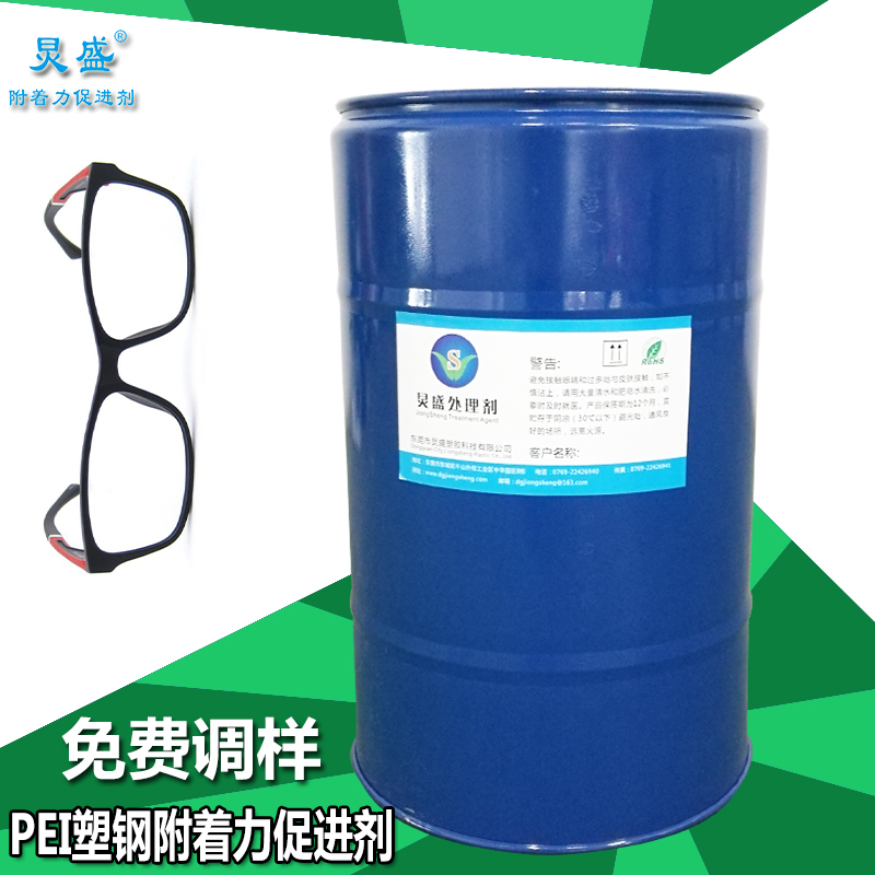 炅盛PEI塑鋼附著(zhù)力處理劑