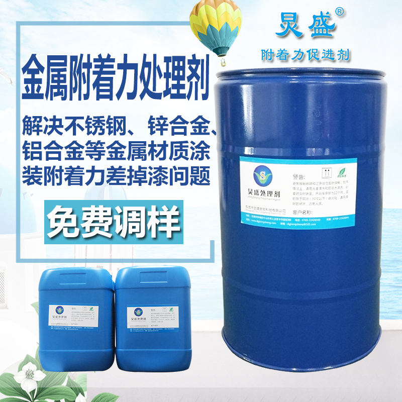 炅盛金屬附著(zhù)力促進(jìn)劑