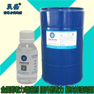 炅盛附著(zhù)力增進(jìn)劑