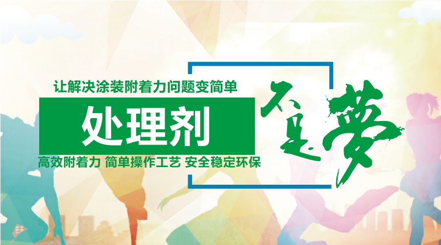 炅盛附著(zhù)力處理劑