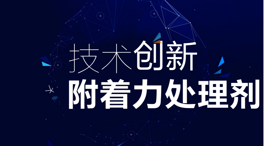 炅盛附著(zhù)力處理劑廠(chǎng)家