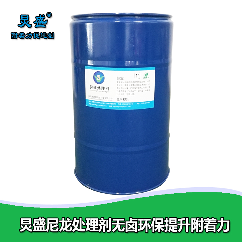 炅盛尼龍附著(zhù)力處理劑