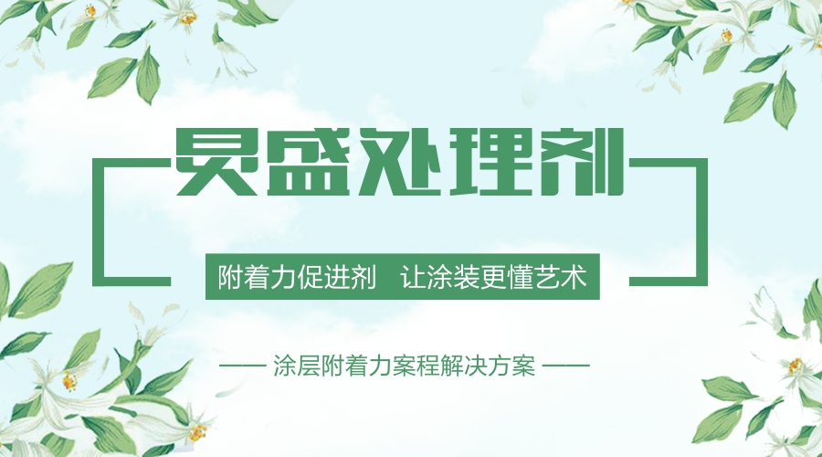 附著(zhù)力促進(jìn)劑提升漆膜附著(zhù)力