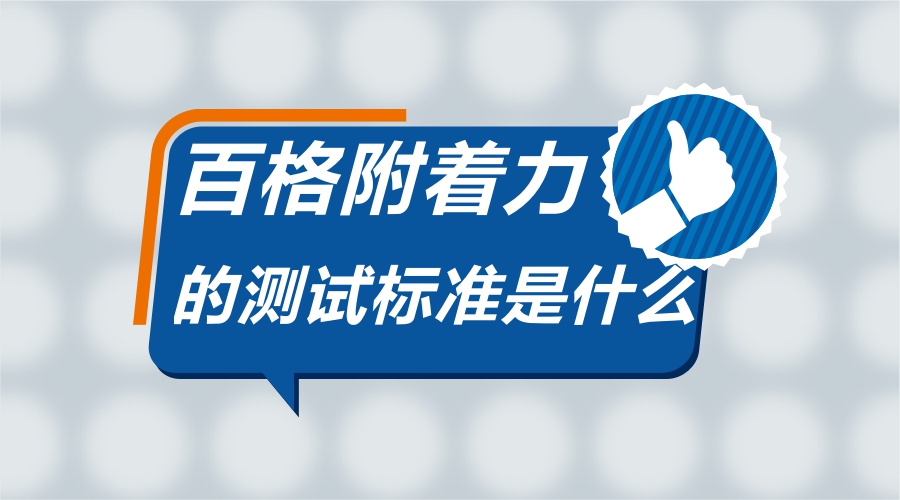 百格附著(zhù)力測試標準