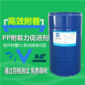 炅盛PP附著(zhù)力處理劑