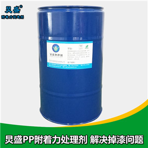 PP表面附著(zhù)力處理劑