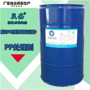 PP料表面附著(zhù)力處理劑