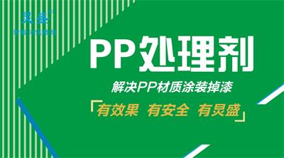 PP噴油漆附著(zhù)力處理劑