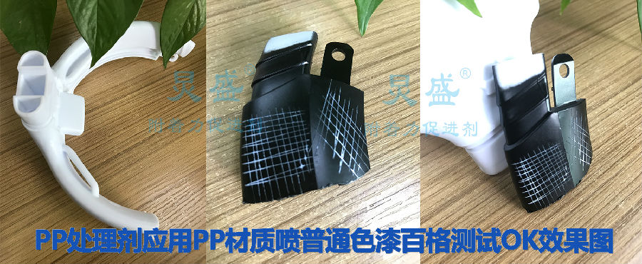 炅盛PP處理劑應用于PP材質(zhì)噴色漆