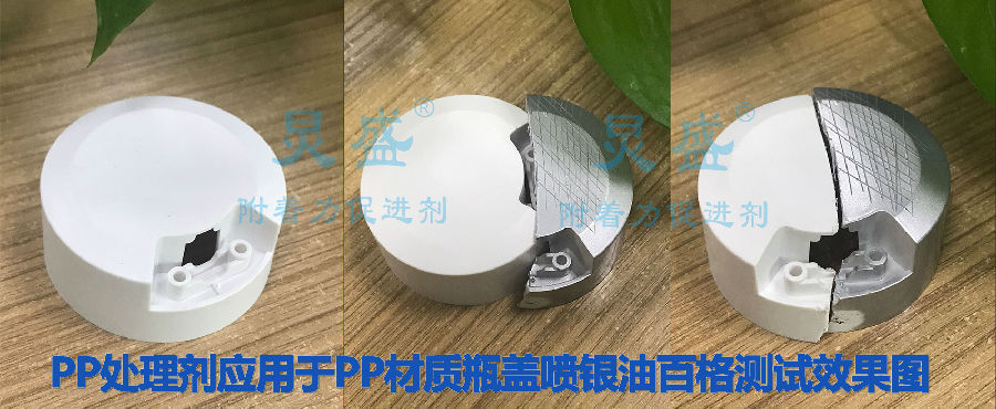 炅盛PP處理劑應用于PP材質(zhì)瓶蓋噴銀油