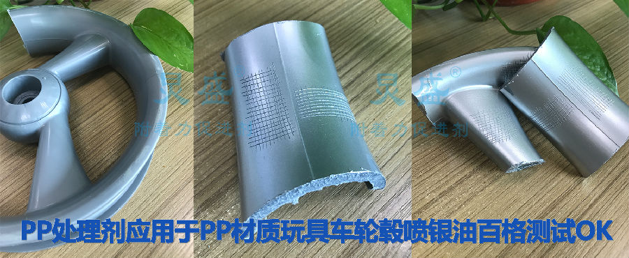PP處理劑應用于PP材質(zhì)玩具汽車(chē)輪轂噴銀油