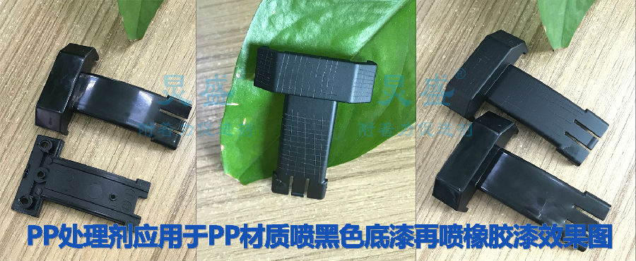 PP處理劑應用于PP材質(zhì)耳機頭帶噴黑色底漆再?lài)奝U漆
