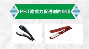 PBT附著(zhù)力促進(jìn)劑在電子電器涂裝的應用