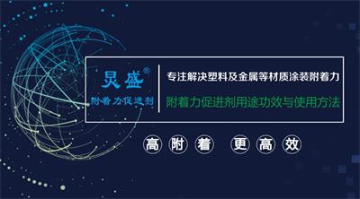 炅盛附著(zhù)力促進(jìn)劑的功效與使用方法