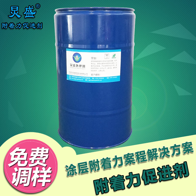 炅盛附著(zhù)力處理劑