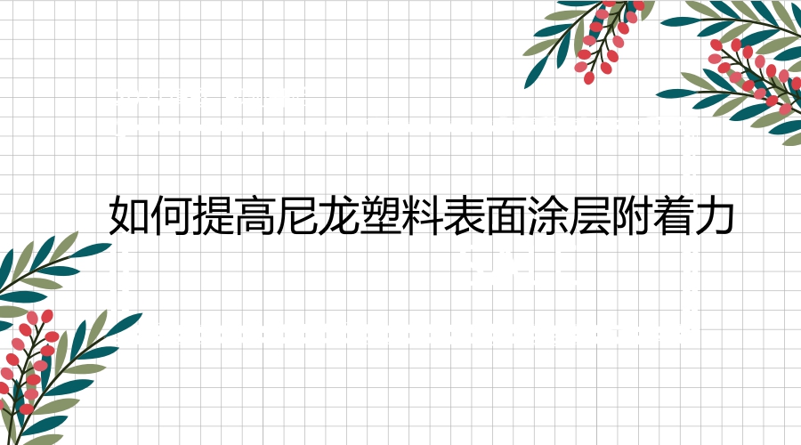 如何提高尼龍塑料表面涂層附著(zhù)力