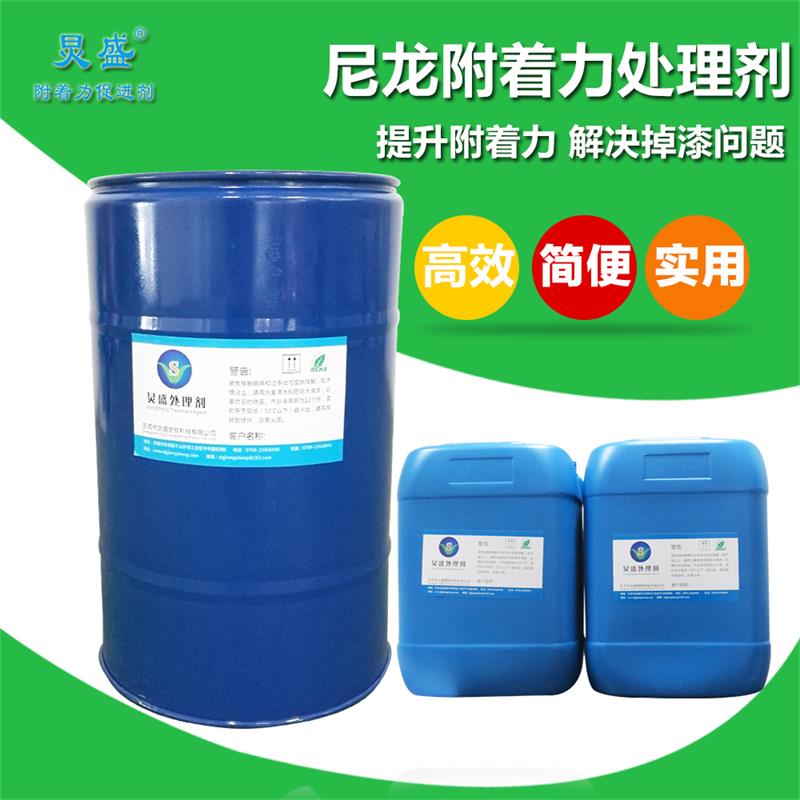 炅盛尼龍附著(zhù)力處理劑