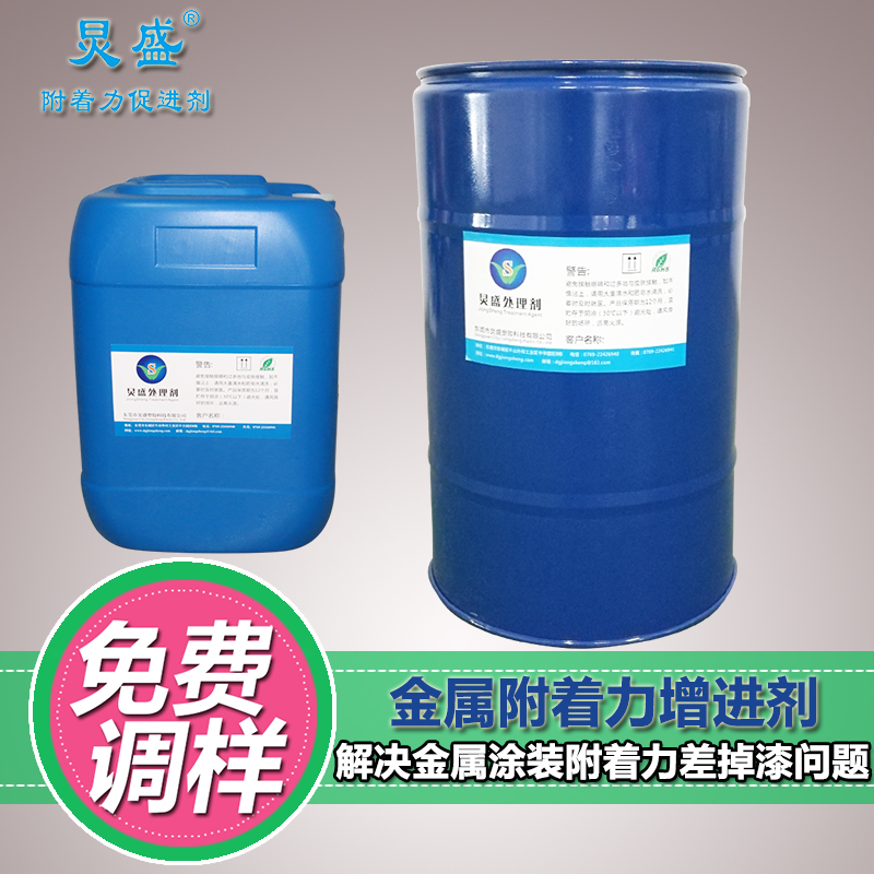 炅盛金屬附著(zhù)力處理劑