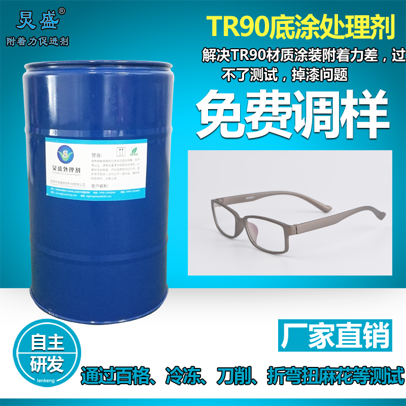 炅盛TR90材質(zhì)眼鏡框處理劑