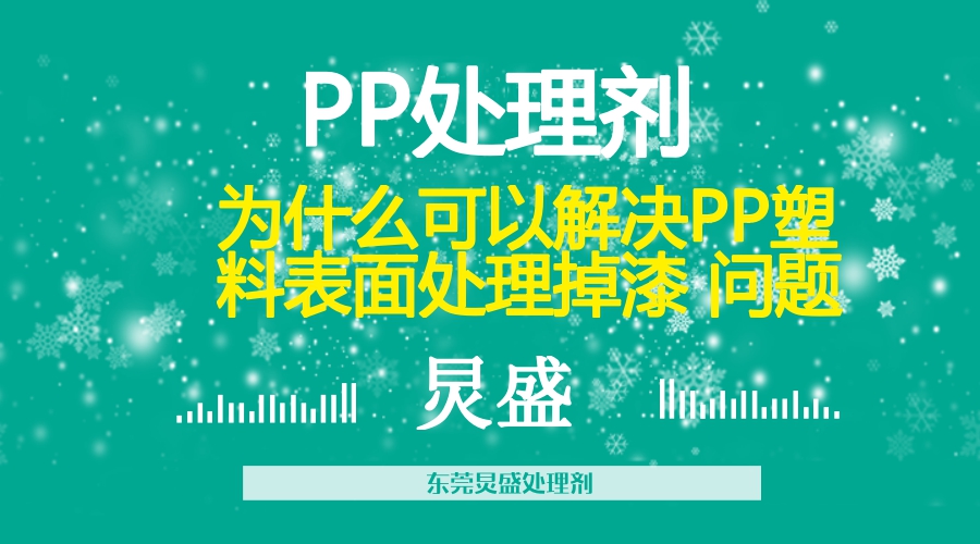 PP處理劑解決PP噴漆掉漆問(wèn)題的方法