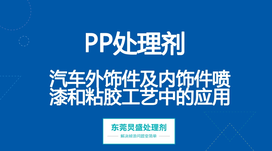 PP處理劑應用在汽車(chē)內飾件及外飾件表面處理工藝