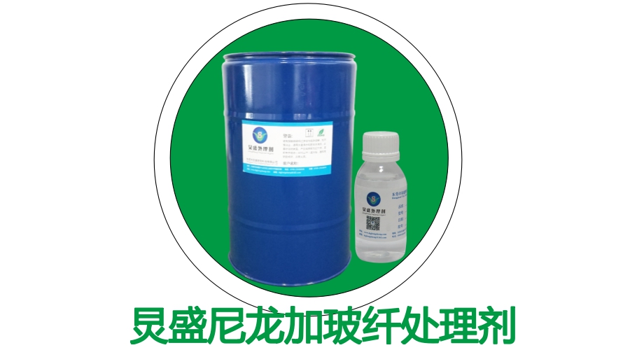 炅盛尼龍加玻纖處理劑