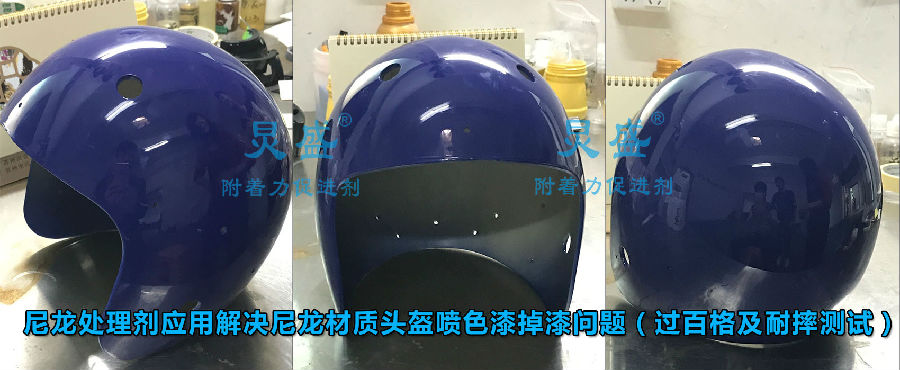 尼龍處理劑應用于加玻纖尼龍噴普通漆過(guò)百格及耐摔測試