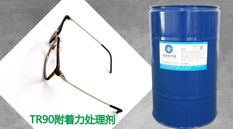 TR90附著(zhù)力處理劑