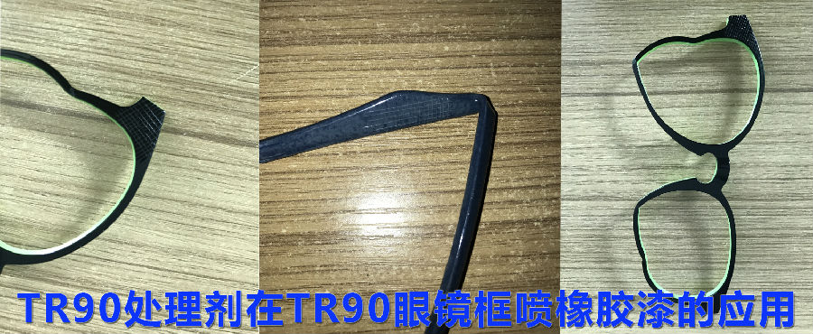 TR90處理劑應用案例