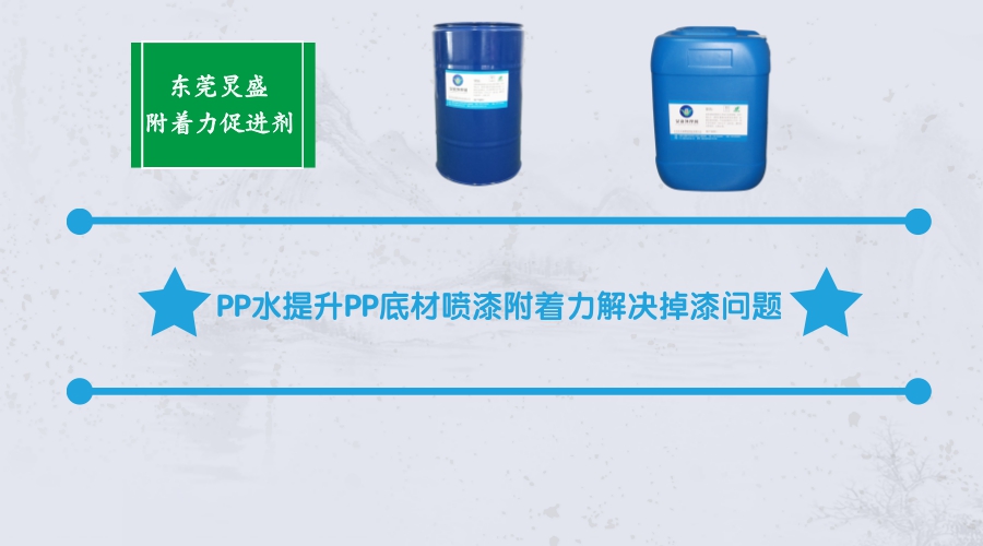 PP水的作用及功能原理