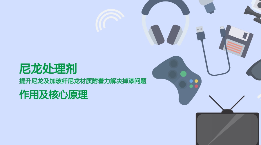 尼龍處理劑使用方法